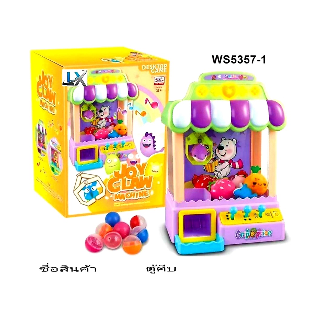ของเล่นมาแรง🔥ตู้คีบตุ๊กตา ตู้คีบ ของเล่นเด็ก ตู้คีบตุ๊กตามินิราคาถูก มีไฟ มีเสียง SLW853-55/WS5357-1