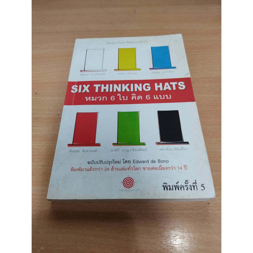 หมวก 6 ใบ คิด 6 แบบ Six Thinking Hats โดย Edward de Bono