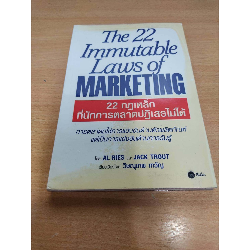 22 กฎเหล็กที่นักการตลาดปฏิเสธไม่ได้ The 22 Immutable Laws of Marketing โดย JACK TROUT,Al RIES