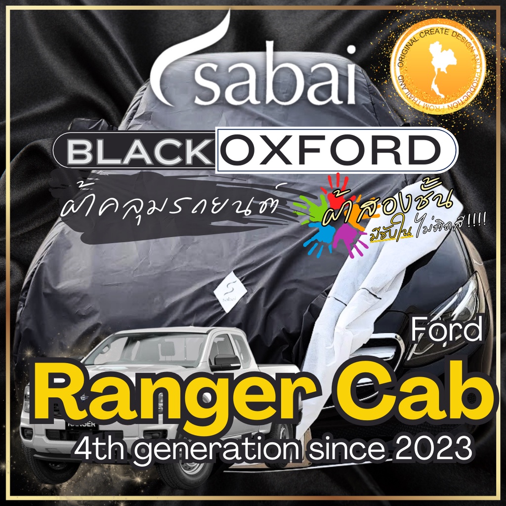 Sabai ผ้าคลุมรถ Ford Ranger Cab เนื้อผ้า Black Oxford Sub ผ้าจริง มีซับใน ไม่ติดสี สีดำสนิท สวยงามที่สุด greendog ฟอร์ด เรนเจอร์ แคป 4th generation since 2023 car cover ราคาถูก ส่งตรงจากโรงงาน