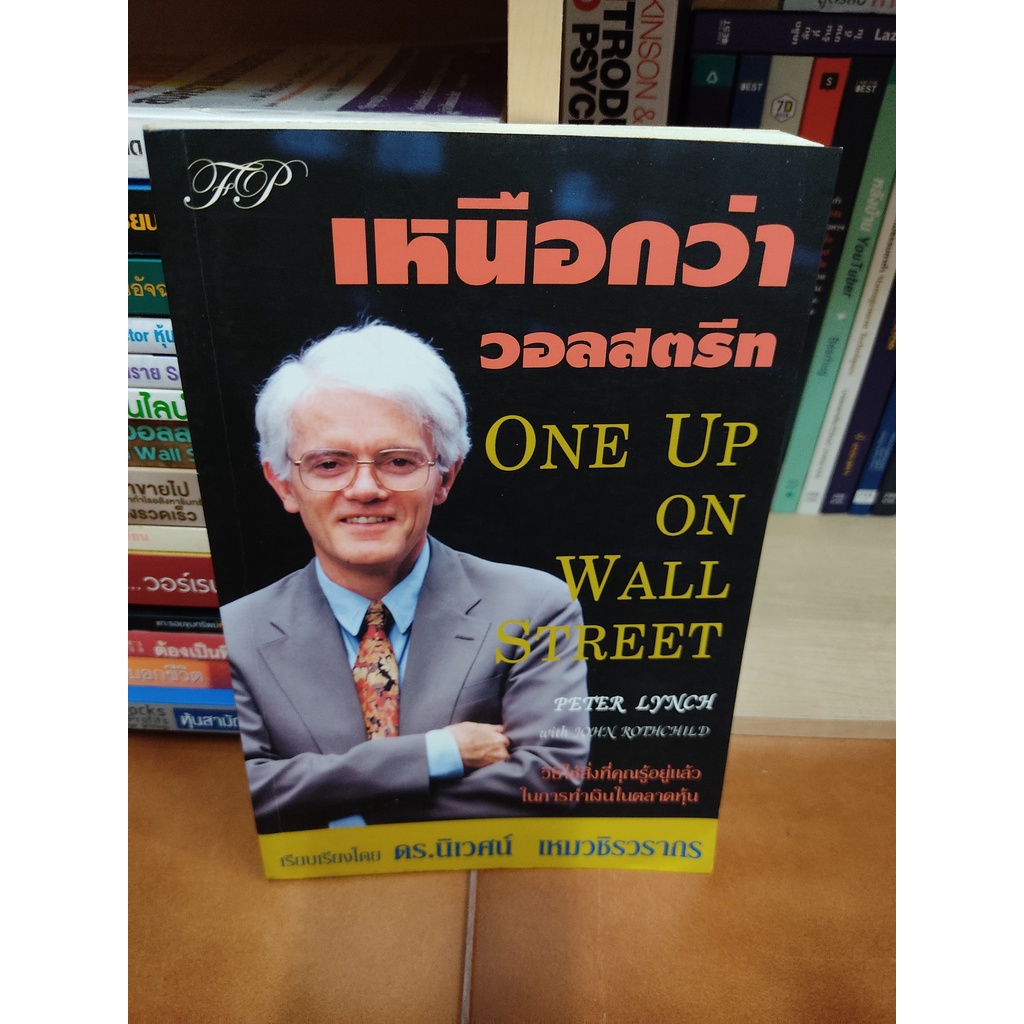 หนังสือ เหนือกว่าวอลสตรีท : one up on wall street