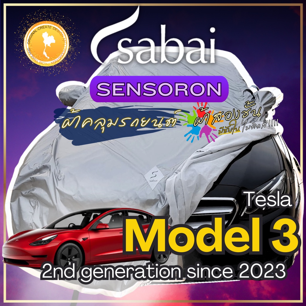 Sabai ผ้าคลุมรถ Tesla Model 3 เนื้อผ้า Sensoron Sub ผ้าคลุมรถ 3 ชั้น ! มีซับใน ไม่ติดสี แข็งแกร่ง ท