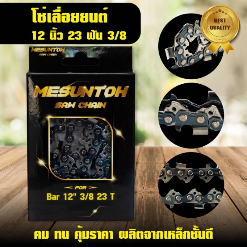 โซ่เลื่อย 12" นิ้ว 23 ฟัน 3/8 ฟันใหญ่ 3623
