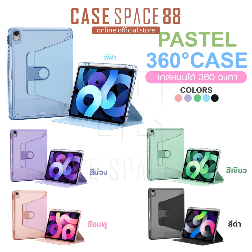 CaseSpace88 เคสไอแพด IPad case รุ่น PASTEL 360 CASE เคสอะคลิลิค หน้าทึบ-หลังใสสี หมุนได้ 360 องศา Air4/5 Pro11 Gen7/8/9