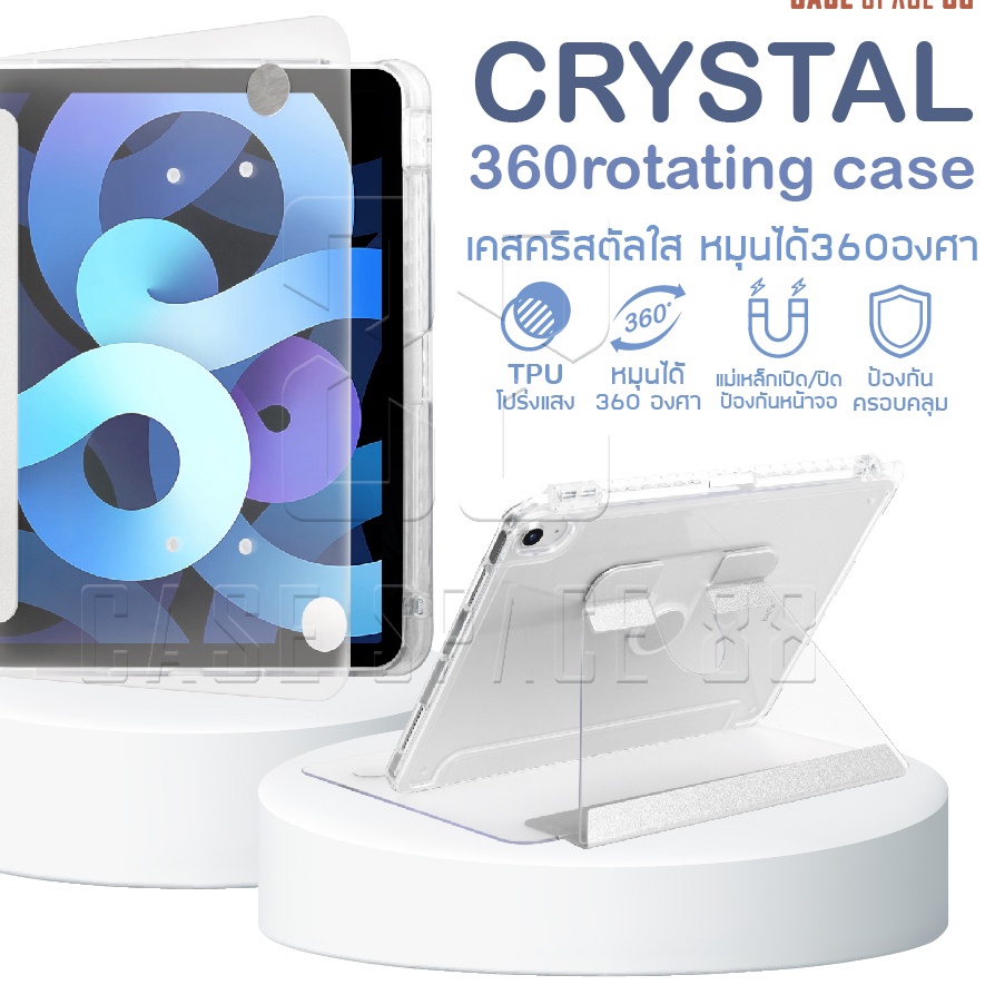 [หมุนตั้งได้] เคสไอแพด รุ่น Crystal case เคส หน้าใส-หลังใสกริ๊ง Gen10 Gen9 Air5 Air4 Gen8 Gen7 IPad Case หมุน 360°