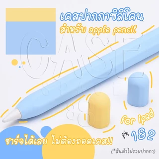 CUFFcase เคสซิลิโคนสำหรับ Apple Pencil 1 , 2