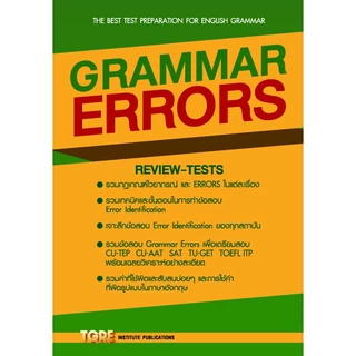 GRAMMAR ERRORS | หนังสือเตรียมสอบ CU-TEP CU-AAT SAT TU-GET SMART-I