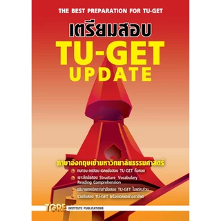 หนังสือเตรียมสอบ TU-GET UPDATE | หนังสือเตรียมสอบ เข้ามธ. ธรรมศาสตร์ ปริญญาโท ปริญญาเอก