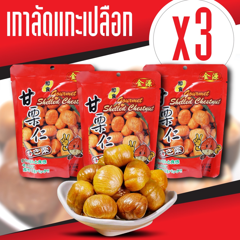 Hot🔥เกาลัด อบ เกาลัด 100% เนื้อเกาลัดอบ 100 กรัม เกาลัด แกะเปลือก อาหาร ขนม ถั่ว และ ธัญพืช
