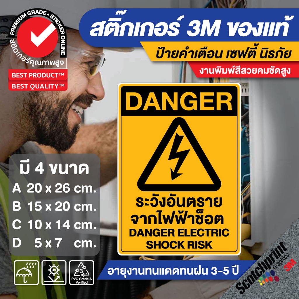 (244)สติ๊กเกอร์ 3M ระวังอันตรายจากไฟซ๊อต