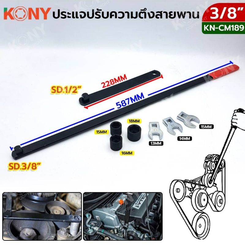 KONY ประแจปรับความตึงสายพาน ประแจ KN-CM189