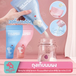 ถุงแบ่งนมผง 30ใบ/กล่อง เขียนหน้าถุงได้ ถุงเก็บนมผงแบบใช้แล้ว…