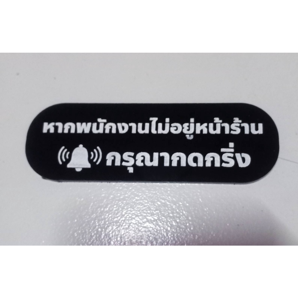 ป้าย พนักงานหน้าร้านไม่อยู่ กรุณากดกริ่ง ป้ายอคริลิค+กาว3M ป้ายกดกริ่ง สไตล์ ลอฟท์ / มินิมอล เลเซอร์ทำสี ทนแดด ทนฝน ขนาด
