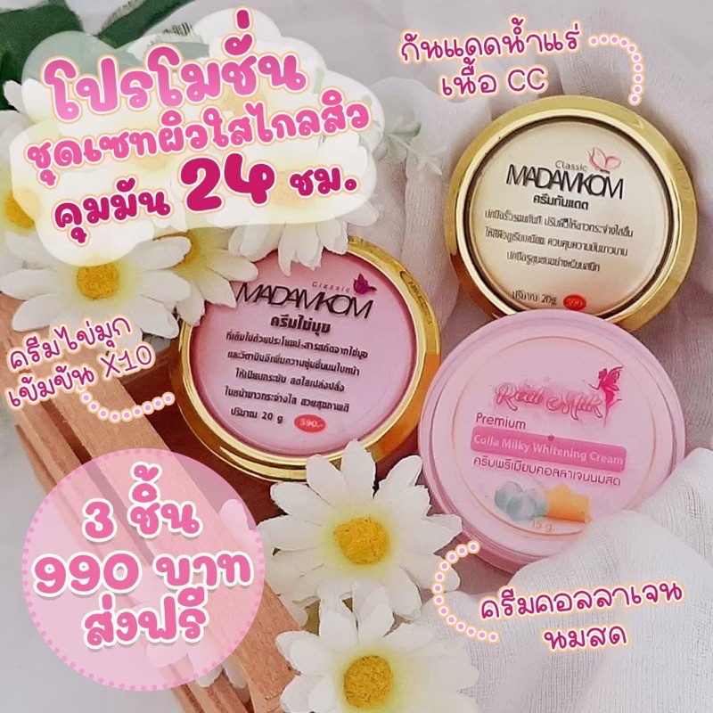 ชุดครีมลดฝ้า 3 ชิ้น ครีมคอลลาเจนนมสด + ครีมไข่มุกเข้มข้น X10 + CC ครีม Real Milk & MADAMKOB
