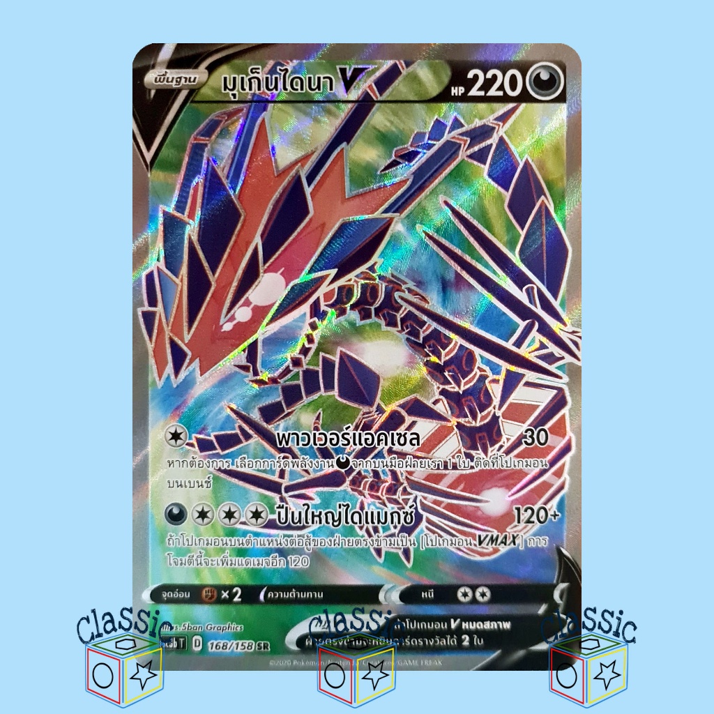 มุเก็นไดนา V SR (SC3b 168/158) ชุด ไชนีวีแมกซ์คอลเลกชัน การ์ดโปเกมอน ภาษาไทย (Pokemon Trading Card G
