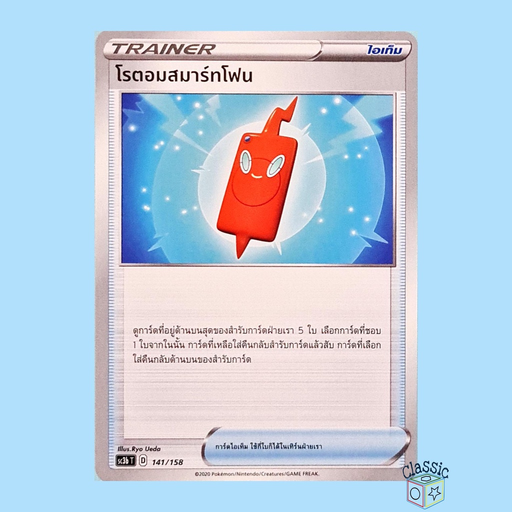 โรตอมสมาร์ทโฟน (SC3b 141/158) ไอเท็ม ชุด ไชนีวีแมกซ์คอลเลกชัน การ์ดโปเกมอน ภาษาไทย (Pokemon Trading Card Game)