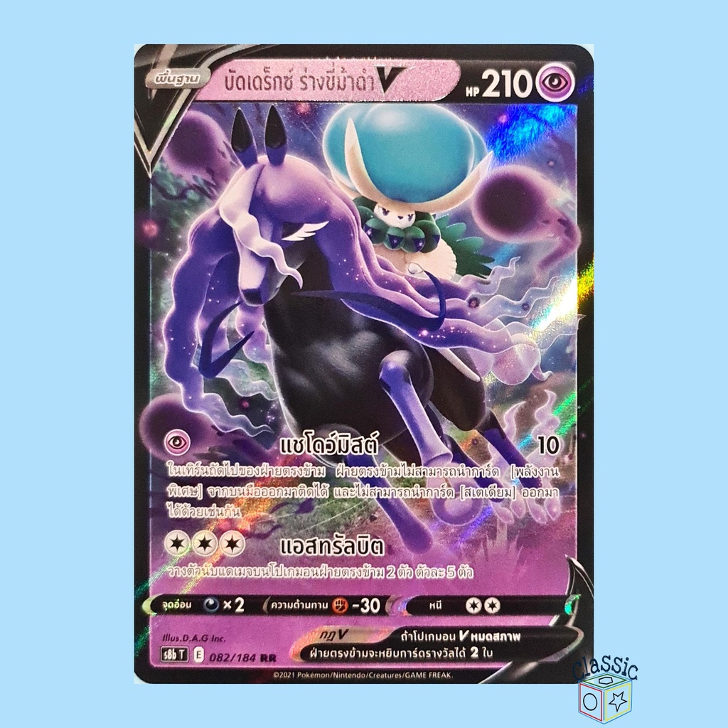 บัดเดร็กซ์ ร่างขี่ม้าดำ V RR (S8b 082/184) ชุด Vmax ไคลแมกซ์ การ์ดโปเกมอน ภาษาไทย (Pokemon Trading C