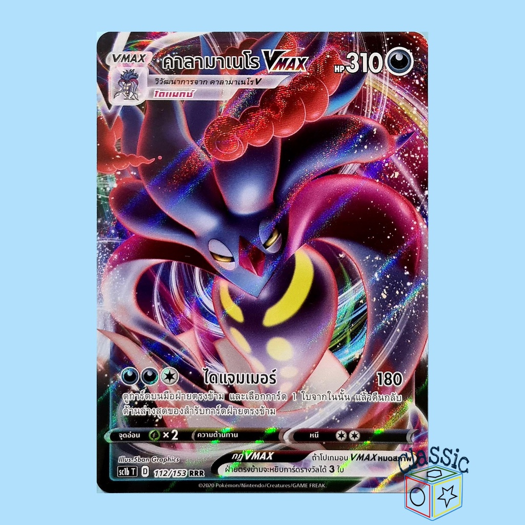คาลามาเนโร Vmax RRR (SC1b 112/153) ชุด ซอร์ดแอนด์ชีลด์ การ์ดโปเกมอน ภาษาไทย (Pokemon Trading Card Ga