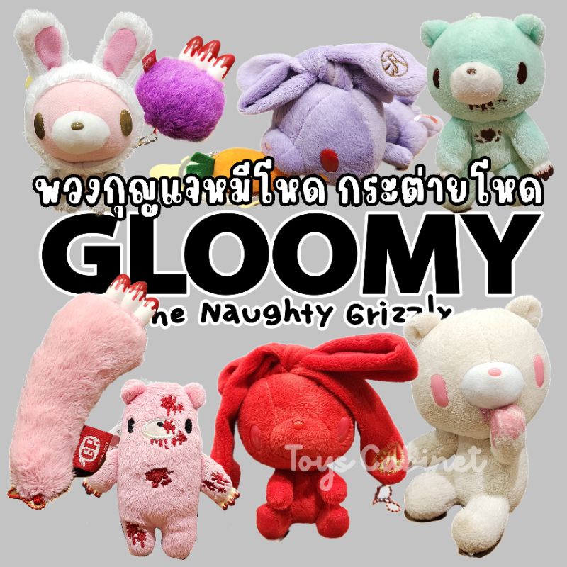 พวงกุญแจ ตุ๊กตา หมีโหด Gloomy Bear กระต่ายโหด  Gloomy Rabbit Chax GP งานลิขสิทธิ์นำเข้าจากญี่ปุ่น ขน