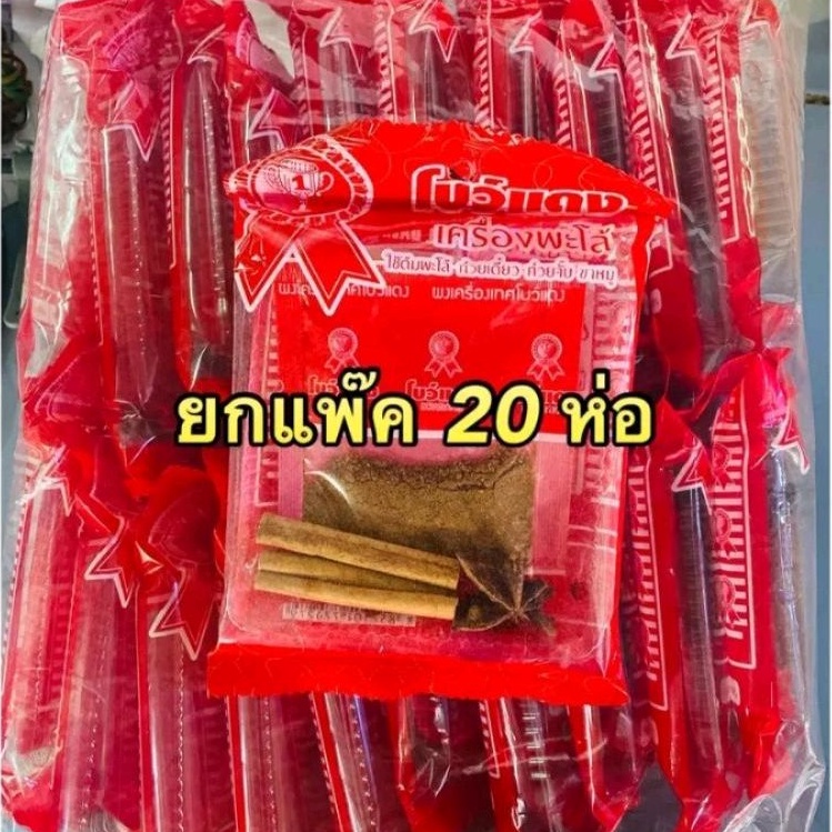 เครื่องพะโล้ ตราโบว์แดง ยกแพ็ค 20ห่อ 1แพ็ค