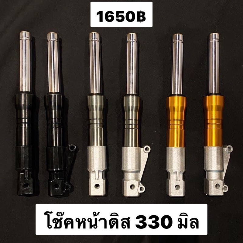 โช๊คหน้าดิส 330mm Dio Zx พร้อมส่ง