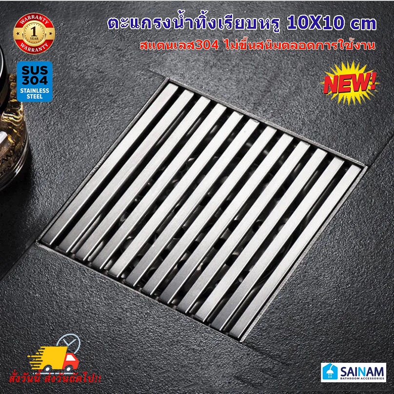 [[ ส่งทุกวัน // SUS304]]❌ไม่ขึ้นสนิม ตะแกรงน้ำทิ้ง ตะแกรงกันกลิ่น กันแมลง สแตนเลส304 รุ่นตาราง โมเดิร์น คุณภาพสูง FD908