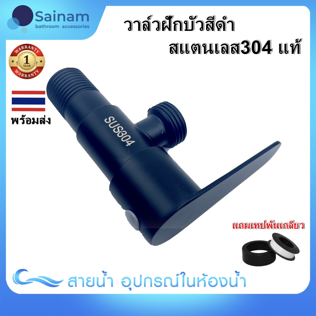 SAINAM [[SUS304แท้]] 🔥พร้อมส่ง🔥🖤สีดำ❌ไม่ขึ้นสนิม วาล์วฝักบัวสีดำ สแตนเลส304แท้ เซรามิควาล์วทองเหลือง ลดรั่ว-ซึม แถมเทป