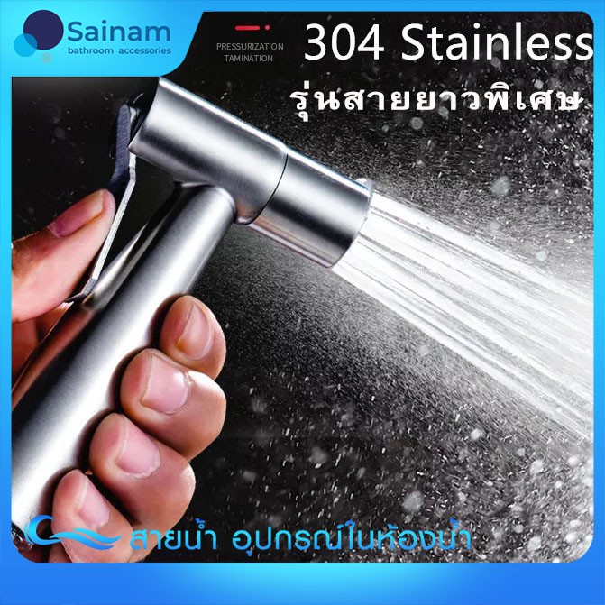 ยาวพิเศษ ชุดชำระสแตนเลส304 รุ่นยอดนิยม แกนทองเหลือง สายยาวพิเศษ 1.5ม. รุ่นทนแรงดัน (BS01SS-SET1.5)