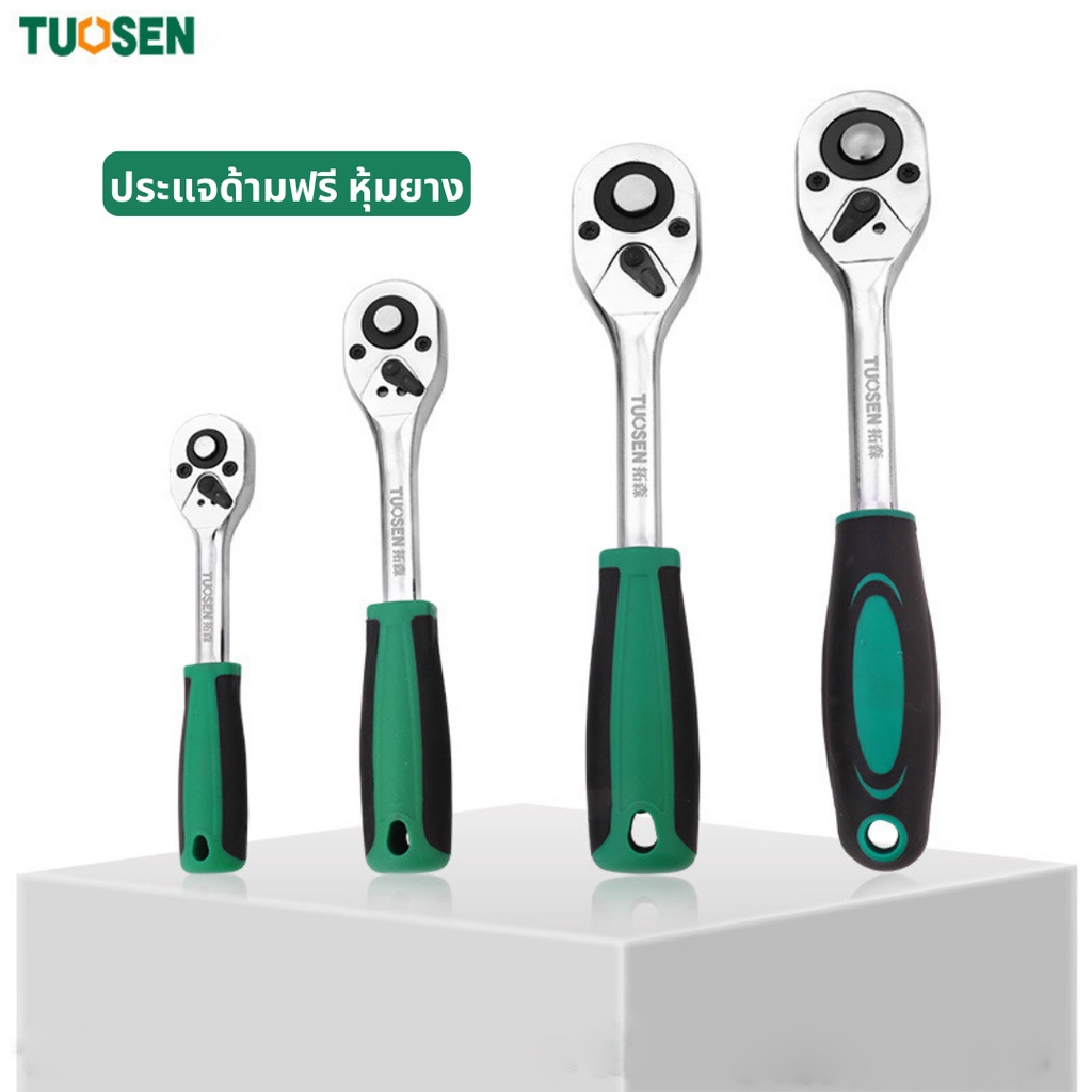 TUOSEN ด้ามก๊อกแก๊ก ด้ามฟรี ประแจด้ามบล็อก 2หุน-1/4 3หุน-3/8 4หุน-1/2.