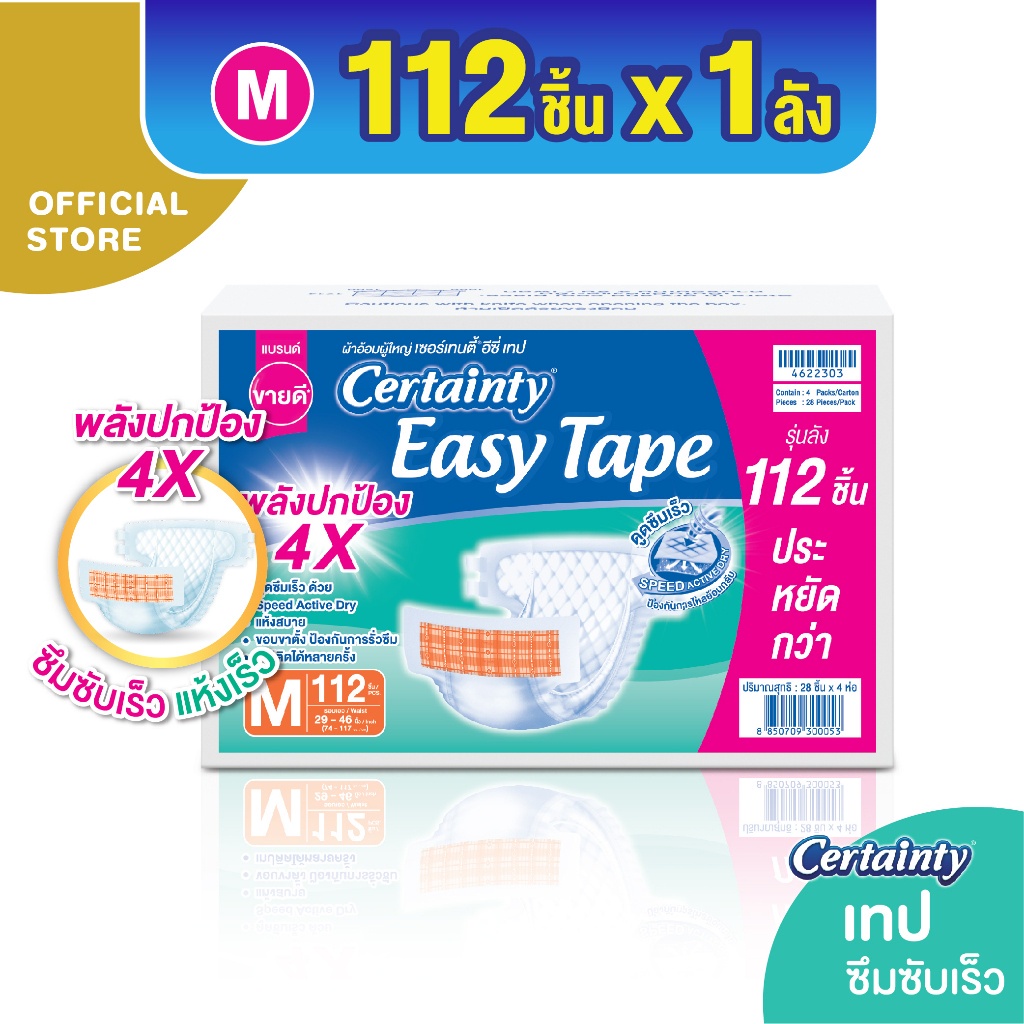 CERTAINTY EASY TAPE SUPERSAVEBOX ผ้าอ้อมผู้ใหญ่อีซี่เทปลังซุปเปอร์เซฟ ไซส์ M/L/XL-XXL