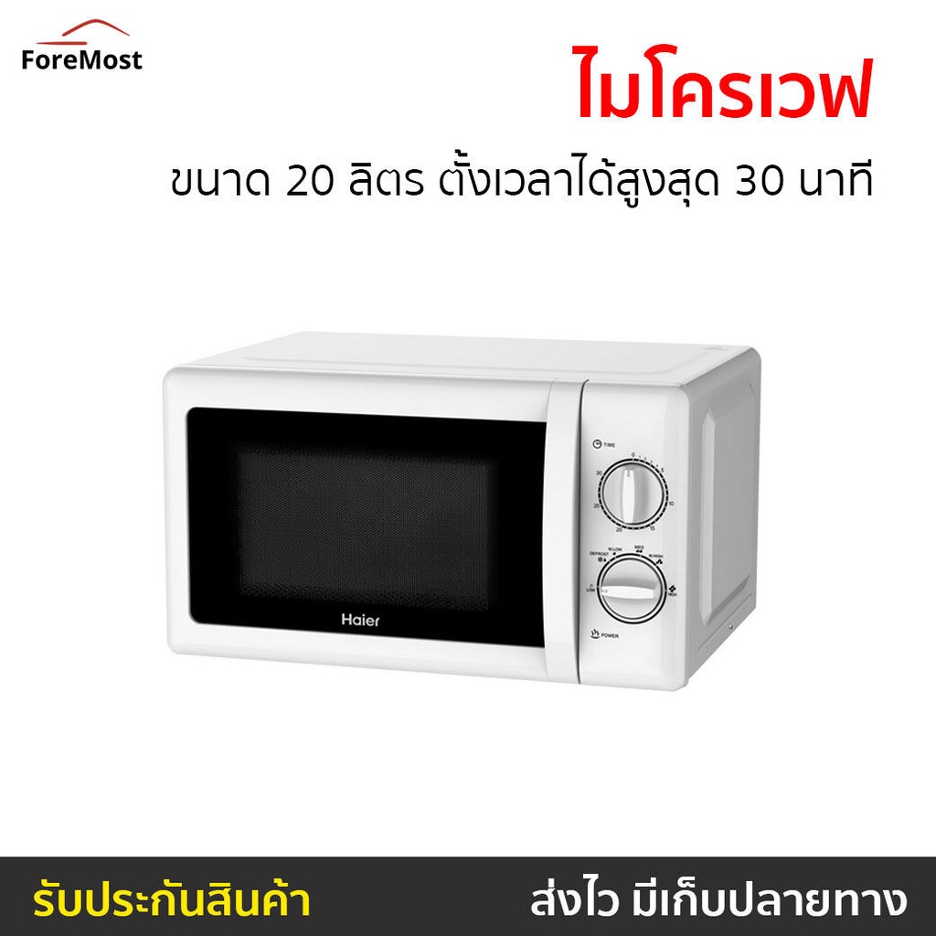 ไมโครเวฟ Haier ขนาด 20 ลิตร ตั้งเวลาได้สูงสุด 30 นาที รุ่น HMW-M2001W - เตาอบไมโครเวฟ