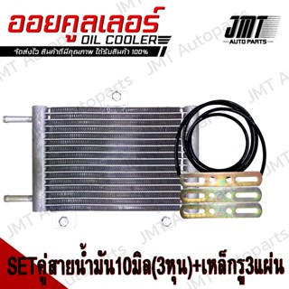 ชุด Oil Gear Cooler ออยเกียร์ ออยคูลเลอร์ สำเร็จรูปรุ่นใหม่ …