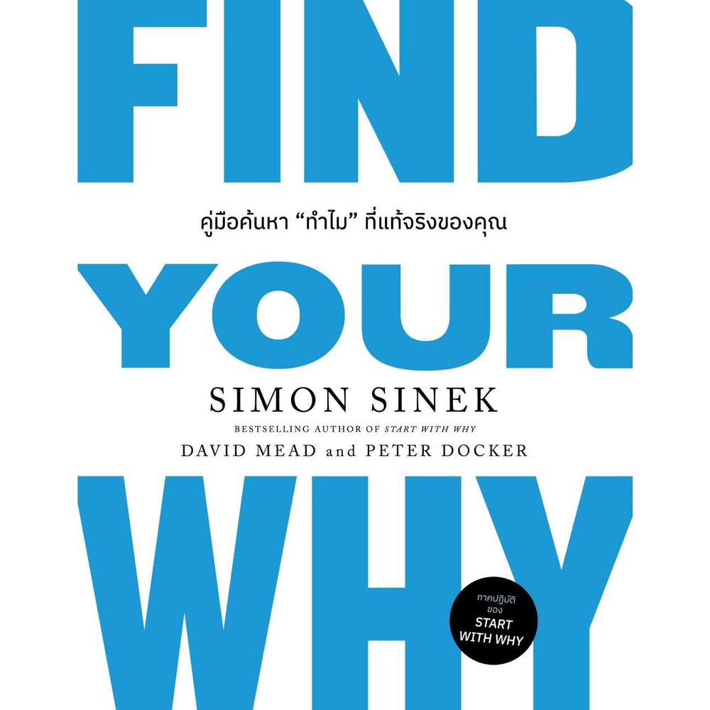 พร้อมส่ง หนังสือ FIND YOUR WHY คู่มือค้นหา"ทำไม"ที่แท้ฯ #Simon Sinek, David Mead, Peter Docker