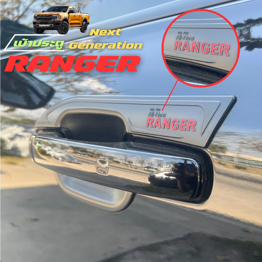 เบ้าประตู Ford ranger next gen 2022-2024 ดำด้าน ชุปโครเมียม ดำเงา