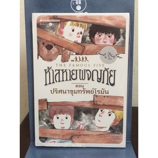 [หนังสือมือ1 ซีลขาด] ห้าสหายผจญภัย  ตอน ปริศนาขุมทรัพย์โรมัน…