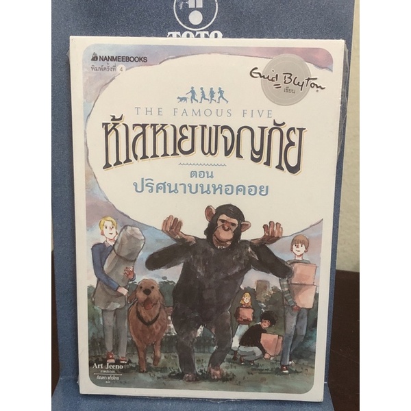[หนังสือมือ1] ห้าสหายผจญภัย ตอน ปริศนาบนหอคอย : เล่ม 21