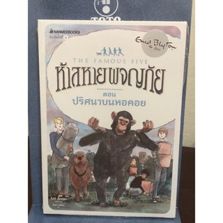 [หนังสือมือ1] ห้าสหายผจญภัย  ตอน ปริศนาบนหอคอย : เล่ม 21