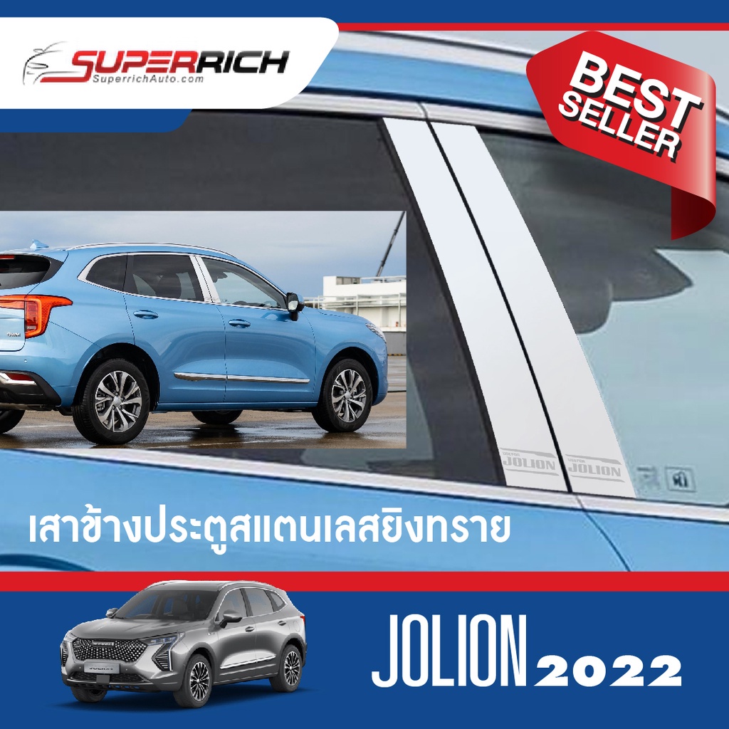 HAVAL JOLION 2022 เสากลางประตู รถยนต์ สแตลเลส 100%  (4ชิ้น) ประดับยนต์ ชุดแต่ง ชุดตกแต่งรถยนต์
