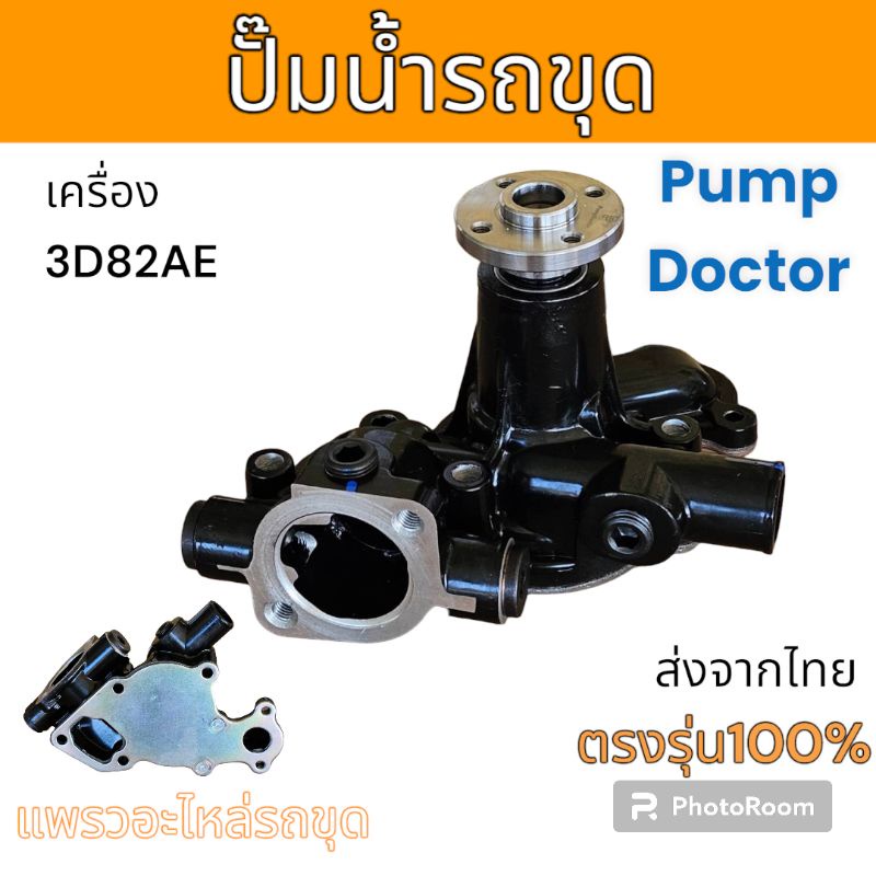 Pump Doctor ปั๊มน้ำ ปั๊มหน้าหม้อน้ำ Komatsu เครื่อง 3D82AE รุ่น PC27MR อะไหล่ รถขุด แม็คโคร