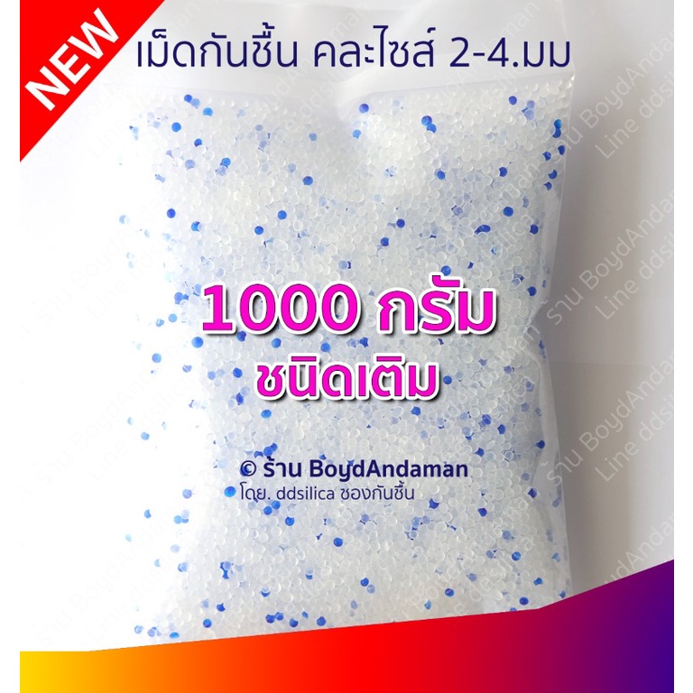 (ส่งไว) เม็ดกันชื้น ซิลิก้าเจล 1 กก/แพค ชนิดเติม silica gel เม็ดขาวผสมน้ำเงิน ขนาดคละไซส์ 2-4 มม.