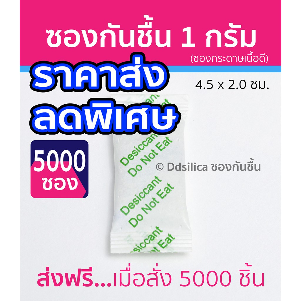 ราคาส่ง ซองกันชื้น 1 กรัม 5000 ชิ้น ต่อกล่อง Compound Desiccants Silica gel