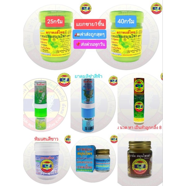 ขายแยก1ชิ้น ค่าส่งถูก ยาดมหงส์ไทย ยาดมหลอดลิซ่า ยาดม25g/40g ยาหม่องฟ้า/ดำ น้ำมันลูกกลิ้ง