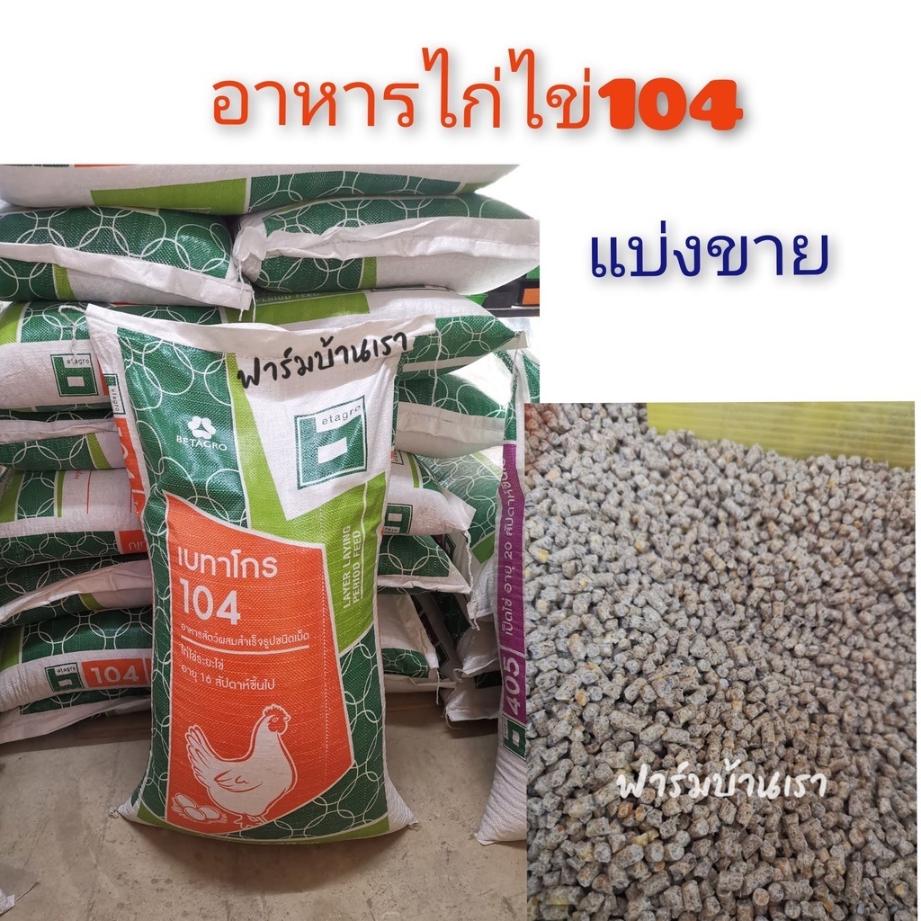 อาหารไก่ไข่ ไก่ระยะไข่ เบทาโกร124 (1กิโลกรัม)