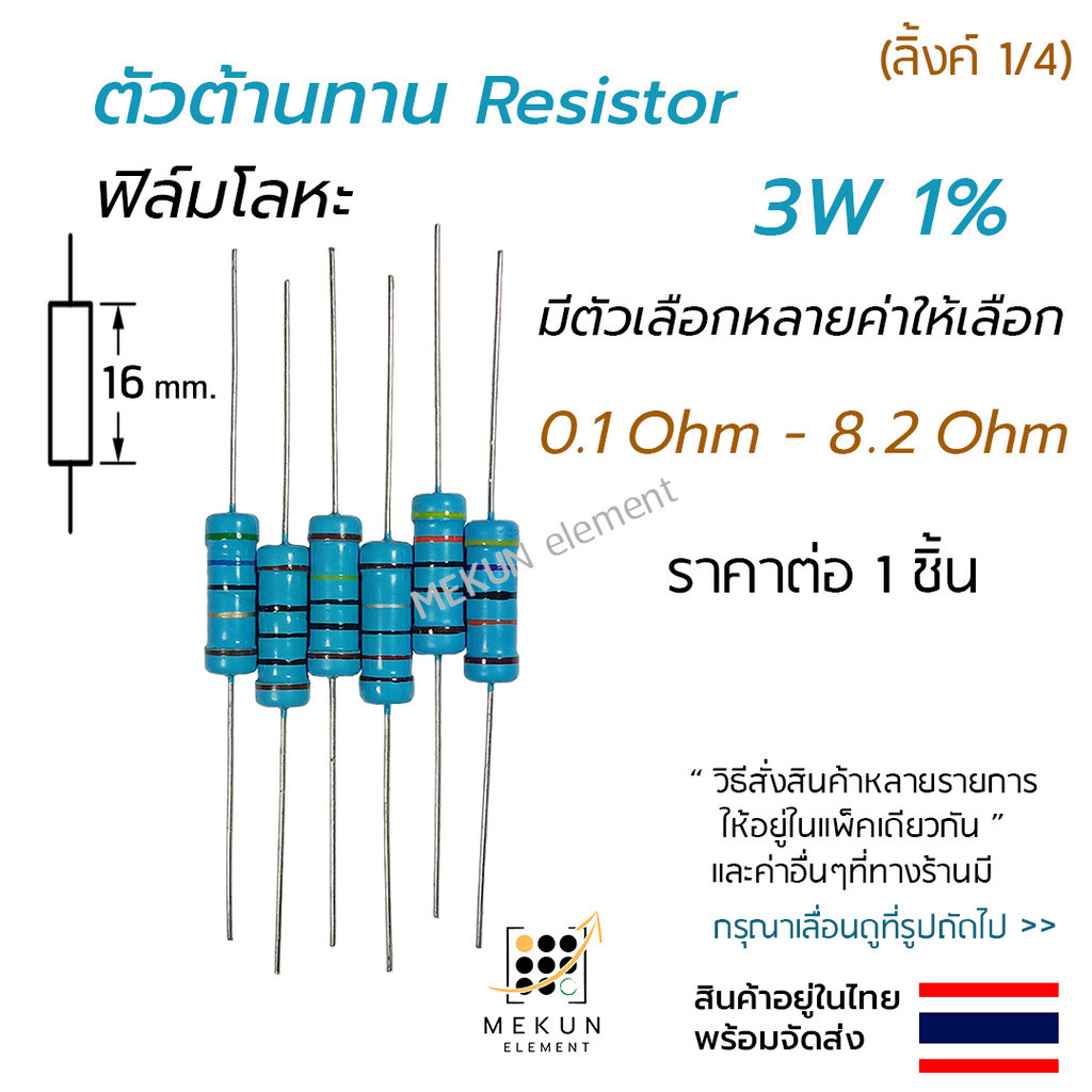 ตัวต้านทาน 1/4w 1% ค่า 1.3k - 110k ohm resistor มีหลายตัวเลือก เช่น 1.5k 2k 3k 4.7k 5.1k 10k 20k 30k 47k 51k 100k โอห์ม
