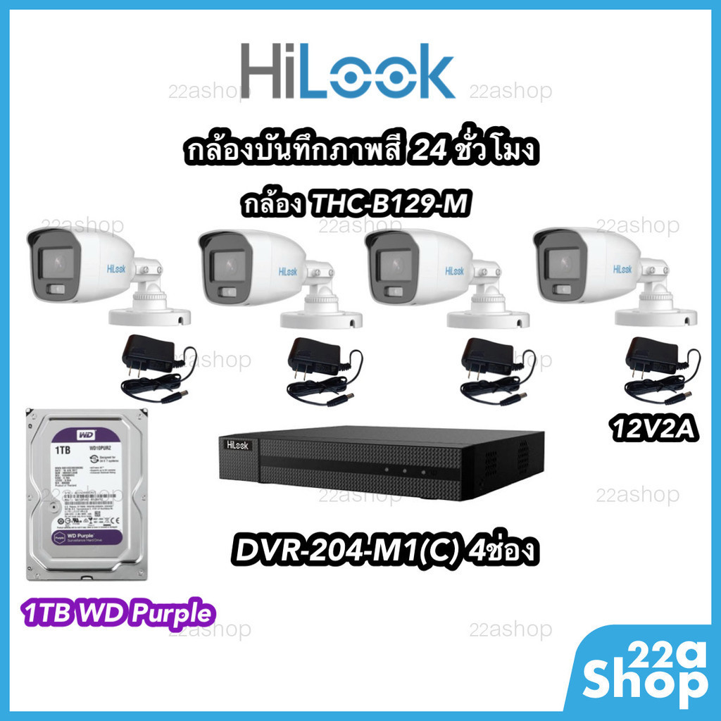 ชุดกล้องวงจรปิด Hilook 4ตัว บันทึกภาพสี 24 ชั่วโมง