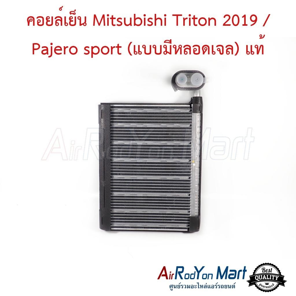 คอยล์เย็น Mitsubishi Triton 2019-2022 / Pajero sport (แบบมีหลอดเจล) (7810A357) แท้ #ตู้แอร์รถยนต์