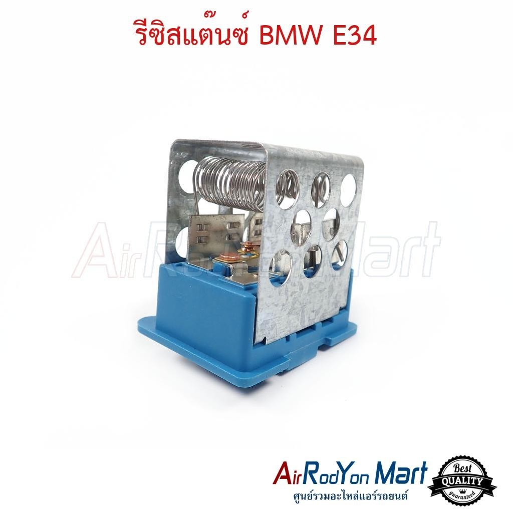 รีซิสแต๊นซ์ BMW E34 สำหรับ บอดี้ E34 #รีซิสเตอร์ #สปีดพัดลมแอร์