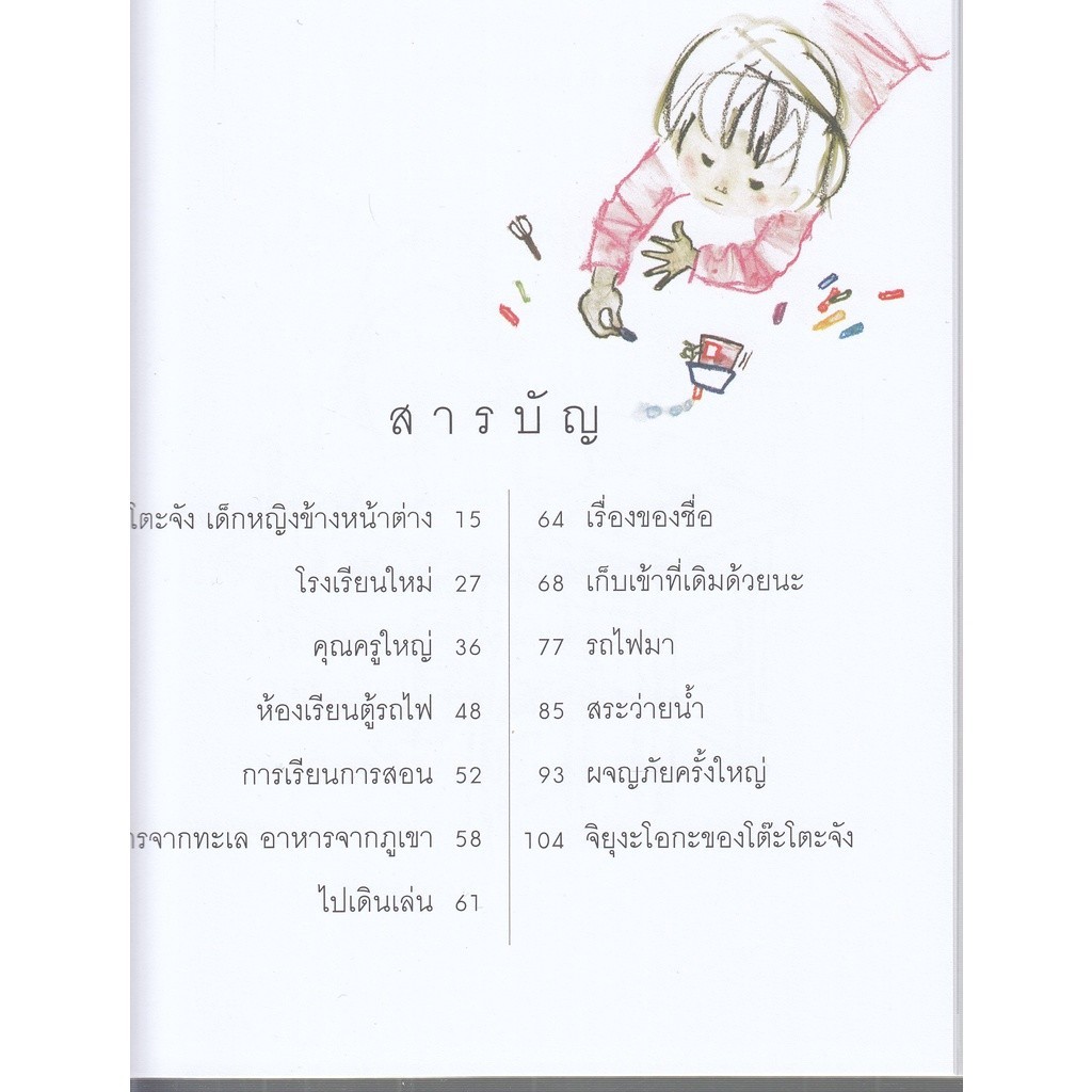 DKTODAY หนังสือภาพ โต๊ะโตะจัง เด็กหญิงข้างหน้าต่าง (1 set รูปที่ 4