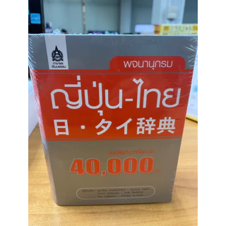 DKTODAY หนังสือ พจนานุกรม ญี่ปุ่น-ไทย (รวมศัพท์กว่า 40,000 คำ)