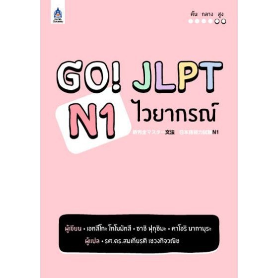 DKTODAY หนังสือ GO! JLPT N1 ไวยากรณ์